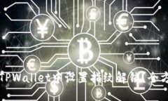 如何在TPWallet中设置指纹解锁？全方位指南