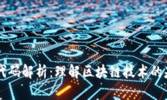区块链源代码解析：理解区块链技术的基础与应