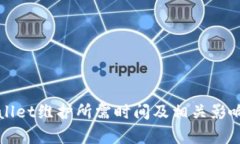 TPWallet维护所需时间及相关影响分析