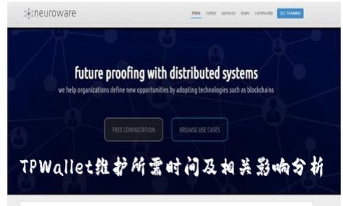 TPWallet维护所需时间及相关影响分析