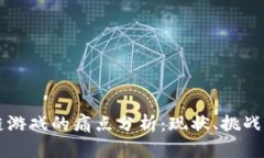 区块链游戏的痛点分析：现状、挑战与未来