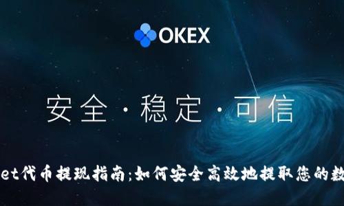 TPWallet代币提现指南：如何安全高效地提取您的数字资产