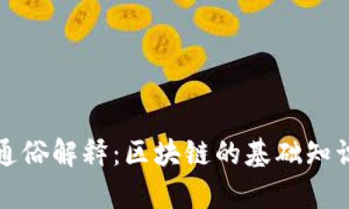河北区块链通俗解释：区块链的基础知识与应用前景