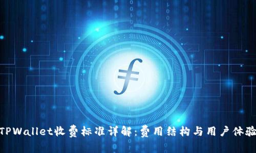 TPWallet收费标准详解：费用结构与用户体验