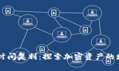 区块链时间复利：探索加密资产的增长潜力