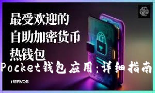 如何安装TokenPocket钱包应用：详细指南与常见问题解答