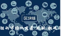 区块链的市场化发展：现状、挑战与未来