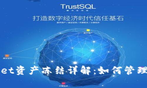 TPWallet资产冻结详解：如何管理与操作