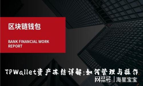 TPWallet资产冻结详解：如何管理与操作