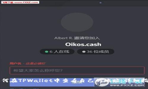 如何在TPWallet中查看自己的地址：详细指南
