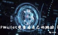 如何在TPWallet中查看自己的地址：详细指南