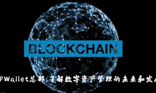 TPWallet总部：了解数字资产管理的未来和发展