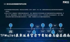 TPWallet最新版本官方下载链接与安装指南