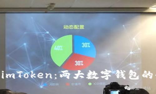 TokenPocket与imToken：两大数字钱包的全面比较与分析
