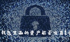 TP观察：钱包里面的资产能否交易？全面解析