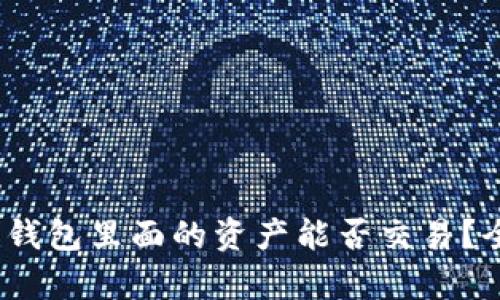 TP观察：钱包里面的资产能否交易？全面解析