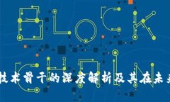 区块链技术骨干的深度解析及其在未来的应用