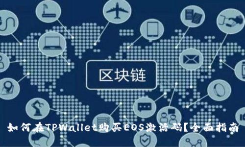 如何在TPWallet购买EOS激活码？全面指南