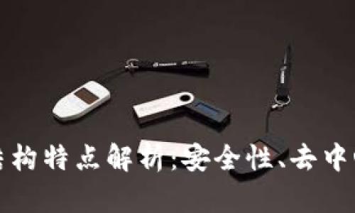 区块链体系结构特点解析：安全性、去中心化与透明性