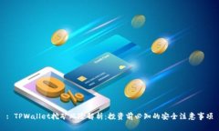 : TPWallet挖矿风险解析：投资前必知的安全注意事