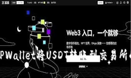 如何通过TPWallet将USDT转账到交易所的详细指南