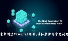 如何重新创建TPWallet账号：详细步骤与常见问题解