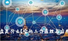 区块链网盘是什么？它的工作原理与应用前景解