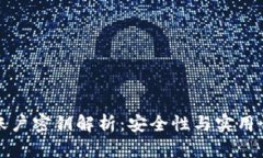 区块链集合账户密钥解析：安全性与实用性的完