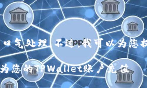 提示：您的请求太长，我无法一口气处理。不过，我可以为您提供一个概要和一些部分信息。

TPWallet入金指南：如何轻松为您的TPWallet账户充值