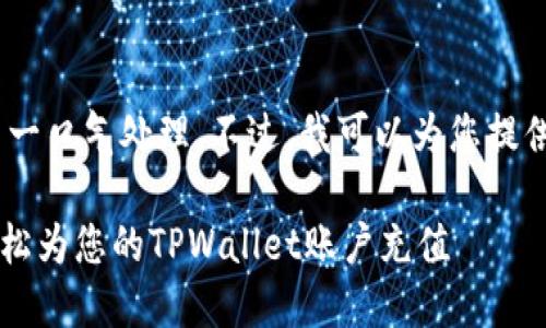 提示：您的请求太长，我无法一口气处理。不过，我可以为您提供一个概要和一些部分信息。

TPWallet入金指南：如何轻松为您的TPWallet账户充值