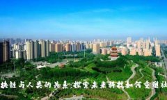区块链与人类的关系：探索未来科技如何重塑社