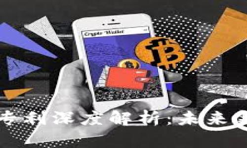 区块链支付注册专利深度解析：未来金融的变革与发展