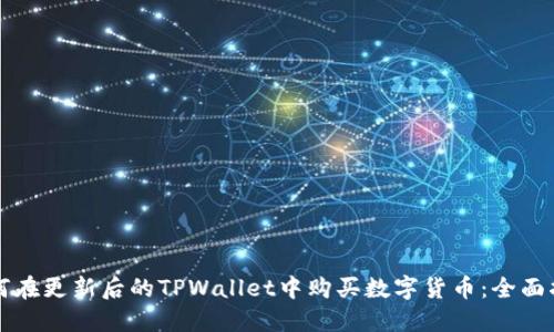 如何在更新后的TPWallet中购买数字货币：全面指南