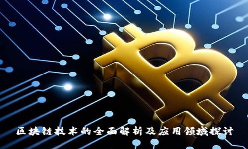 区块链技术的全面解析及应用领域探讨