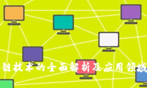 区块链技术的全面解析及应用领域探讨