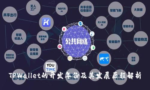 TPWallet的开发年份及其发展历程解析