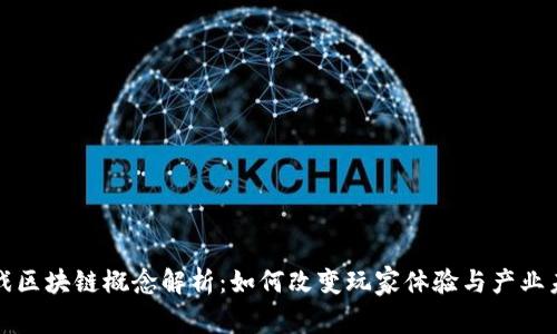 游戏区块链概念解析：如何改变玩家体验与产业未来