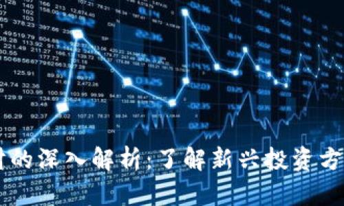 区块链理财的深入解析：了解新兴投资方式及其潜力