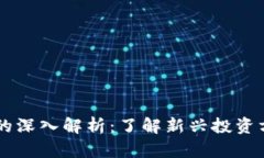区块链理财的深入解析：了解新兴投资方式及其