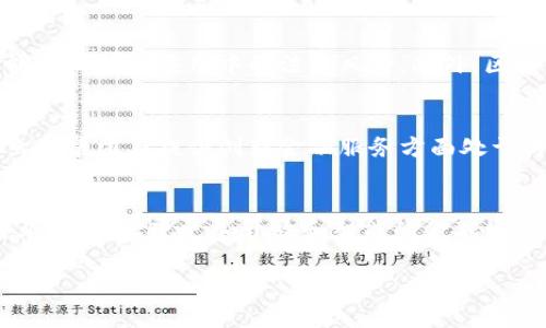 区块链和蚂蚁是什么意思 是一个涉及两个比较重要的概念：区块链技术和蚂蚁集团。以下是对这两个概念的详细解释及其相互关系。

一、区块链的定义及应用
区块链是一种去中心化的分布式账本技术，最初是为比特币这一加密货币而设计的。这项技术的核心是一系列块（block）的按时间顺序（chain）链接，每个块中包含若干个交易记录。这些交易记录通过密码学技术确保安全性，确保数据不可篡改。区块链技术的主要特点是去中心化、透明性以及可追溯性。

区块链技术的应用场景广泛，包括金融服务、供应链管理、身份认证、投票系统等。在金融领域，区块链可以极大地减少交易时间和成本，提升交易的透明度与安全性。而在供应链管理中，它能够追踪产品的来源与流转，确保供应链的透明性。

二、蚂蚁集团简介
蚂蚁集团（Ant Group）是中国的一家金融科技企业，原为阿里巴巴集团的子公司。蚂蚁集团最为人知的产品是支付宝，它是一种移动支付工具，也是中国最大的数字支付平台之一。蚂蚁集团利用区块链技术在金融服务中不断创新，推出了多种基于区块链的产品与服务，以提升用户的金融体验。

蚂蚁集团的另外一个重要方面是其在数据处理和风控方面的能力。通过大数据和人工智能的结合，蚂蚁能够更好地评估借款人的信用风险，为更多人提供合法合规的金融服务。同时，蚂蚁集团还致力于推动数字金融的普及和创新，不断尝试将传统金融服务转化为数字化形态。

三、区块链与蚂蚁的关系
区块链技术是蚂蚁集团技术架构中的重要一环。蚂蚁集团通过区块链技术实现了一些创新的金融产品，例如在跨境支付、信用贷款等领域。区块链为蚂蚁提供了一个安全、透明的环境，以处理大规模的交易数据，并降低运营风险。

此外，蚂蚁集团在其技术生态系统中也积极探索区块链与其他技术的融合，包括人工智能、云计算等。通过这样的融合，蚂蚁能够更加高效地服务于用户，同时推动整个金融科技行业的创新与发展。

四、区块链与蚂蚁的未来发展
未来，随着技术的发展，区块链还将进一步与更多的行业进行融合，推动更多场景的开放与合作。蚂蚁集团作为区块链技术的积极推动者，将会在推动区块链技术的普及与应用方面发挥更大的作用。

例如，随着数字人民币的推出，蚂蚁集团可能会利用区块链技术与央行的数字货币进行更深层的合作，推动数字金融的进一步发展。同时，蚂蚁集团也需要面对来自全球各地数字金融监管政策的变化，积极应对挑战，以保证其在市场中的地位与竞争力。

五、总结
区块链和蚂蚁都是当今金融科技领域的重要概念。区块链作为一项颠覆传统金融的技术，为不同的行业带来了新的可能。而蚂蚁集团则通过这项技术不断推动数字金融的创新与发展。两者之间的关系密切，互相促进，共同塑造未来的金融生态。

可能的相关问题

1. 区块链的主要特点是什么？
   区块链的主要特点包括去中心化、透明性、安全性和可追溯性。去中心化意味着信息不再由单一的机构控制，而是分布在整个网络中。透明性使得所有交易都对网络中的参与者可见，降低了信息不对称的风险。安全性主要通过密码学确保数据不被篡改。可追溯性则意味着可以追踪每笔交易的历史记录，增强了信任度。

2. 蚂蚁集团如何利用区块链技术提升金融服务？
   蚂蚁集团通过区块链技术在多方面提升了金融服务，例如通过区块链实现跨境支付的透明和安全。区块链能够提供实时的交易信息，减少传统跨境支付中的手续费和时间成本。此外，蚂蚁集团还利用区块链进行借贷业务的信用评估，提升了金融服务的效率与准确性。

3. 区块链技术的法律和监管挑战有哪些？
   区块链技术面临的法律和监管挑战包括隐私保护、数据合规和智能合约的法律效力等问题。很多国家对区块链技术的监管尚不完善，可能导致技术应用中的法律风险。此外，区块链的去中心化特点使得责任归属变得模糊，给法律监管带来挑战。

4. 蚂蚁集团与传统金融机构的关系如何发展？
   蚂蚁集团与传统金融机构的关系正在逐步演变。传统金融机构开始意识到数字化的重要性，并与蚂蚁集团等科技公司展开合作与竞争。虫蚁集团在提供创新金融服务方面处于行业前沿，而传统银行则在风险控制与合规监管方面更为稳健，双方在市场中形成了互补的关系。

5. 未来区块链技术将如何影响金融行业？
   未来，区块链技术将继续推动金融行业的变革。其透明性和安全性将促使更多的金融产品和服务走向数字化。同时，区块链可能会打破行业壁垒，实现更加开放和智能的金融生态。预计将会有更多的金融科技公司和传统金融机构相互合作，推动金融服务的普及和便捷。

以上内容仅为简介和概述，若需深入的内容分析和详细的信息，还需进一步研究和讨论。