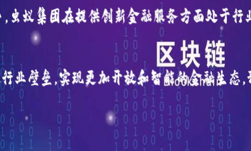区块链和蚂蚁是什么意思 是一个涉及两个比较重要的概念：区块链技术和蚂蚁集团。以下是对这两个概念的详细解释及其相互关系。

一、区块链的定义及应用
区块链是一种去中心化的分布式账本技术，最初是为比特币这一加密货币而设计的。这项技术的核心是一系列块（block）的按时间顺序（chain）链接，每个块中包含若干个交易记录。这些交易记录通过密码学技术确保安全性，确保数据不可篡改。区块链技术的主要特点是去中心化、透明性以及可追溯性。

区块链技术的应用场景广泛，包括金融服务、供应链管理、身份认证、投票系统等。在金融领域，区块链可以极大地减少交易时间和成本，提升交易的透明度与安全性。而在供应链管理中，它能够追踪产品的来源与流转，确保供应链的透明性。

二、蚂蚁集团简介
蚂蚁集团（Ant Group）是中国的一家金融科技企业，原为阿里巴巴集团的子公司。蚂蚁集团最为人知的产品是支付宝，它是一种移动支付工具，也是中国最大的数字支付平台之一。蚂蚁集团利用区块链技术在金融服务中不断创新，推出了多种基于区块链的产品与服务，以提升用户的金融体验。

蚂蚁集团的另外一个重要方面是其在数据处理和风控方面的能力。通过大数据和人工智能的结合，蚂蚁能够更好地评估借款人的信用风险，为更多人提供合法合规的金融服务。同时，蚂蚁集团还致力于推动数字金融的普及和创新，不断尝试将传统金融服务转化为数字化形态。

三、区块链与蚂蚁的关系
区块链技术是蚂蚁集团技术架构中的重要一环。蚂蚁集团通过区块链技术实现了一些创新的金融产品，例如在跨境支付、信用贷款等领域。区块链为蚂蚁提供了一个安全、透明的环境，以处理大规模的交易数据，并降低运营风险。

此外，蚂蚁集团在其技术生态系统中也积极探索区块链与其他技术的融合，包括人工智能、云计算等。通过这样的融合，蚂蚁能够更加高效地服务于用户，同时推动整个金融科技行业的创新与发展。

四、区块链与蚂蚁的未来发展
未来，随着技术的发展，区块链还将进一步与更多的行业进行融合，推动更多场景的开放与合作。蚂蚁集团作为区块链技术的积极推动者，将会在推动区块链技术的普及与应用方面发挥更大的作用。

例如，随着数字人民币的推出，蚂蚁集团可能会利用区块链技术与央行的数字货币进行更深层的合作，推动数字金融的进一步发展。同时，蚂蚁集团也需要面对来自全球各地数字金融监管政策的变化，积极应对挑战，以保证其在市场中的地位与竞争力。

五、总结
区块链和蚂蚁都是当今金融科技领域的重要概念。区块链作为一项颠覆传统金融的技术，为不同的行业带来了新的可能。而蚂蚁集团则通过这项技术不断推动数字金融的创新与发展。两者之间的关系密切，互相促进，共同塑造未来的金融生态。

可能的相关问题

1. 区块链的主要特点是什么？
   区块链的主要特点包括去中心化、透明性、安全性和可追溯性。去中心化意味着信息不再由单一的机构控制，而是分布在整个网络中。透明性使得所有交易都对网络中的参与者可见，降低了信息不对称的风险。安全性主要通过密码学确保数据不被篡改。可追溯性则意味着可以追踪每笔交易的历史记录，增强了信任度。

2. 蚂蚁集团如何利用区块链技术提升金融服务？
   蚂蚁集团通过区块链技术在多方面提升了金融服务，例如通过区块链实现跨境支付的透明和安全。区块链能够提供实时的交易信息，减少传统跨境支付中的手续费和时间成本。此外，蚂蚁集团还利用区块链进行借贷业务的信用评估，提升了金融服务的效率与准确性。

3. 区块链技术的法律和监管挑战有哪些？
   区块链技术面临的法律和监管挑战包括隐私保护、数据合规和智能合约的法律效力等问题。很多国家对区块链技术的监管尚不完善，可能导致技术应用中的法律风险。此外，区块链的去中心化特点使得责任归属变得模糊，给法律监管带来挑战。

4. 蚂蚁集团与传统金融机构的关系如何发展？
   蚂蚁集团与传统金融机构的关系正在逐步演变。传统金融机构开始意识到数字化的重要性，并与蚂蚁集团等科技公司展开合作与竞争。虫蚁集团在提供创新金融服务方面处于行业前沿，而传统银行则在风险控制与合规监管方面更为稳健，双方在市场中形成了互补的关系。

5. 未来区块链技术将如何影响金融行业？
   未来，区块链技术将继续推动金融行业的变革。其透明性和安全性将促使更多的金融产品和服务走向数字化。同时，区块链可能会打破行业壁垒，实现更加开放和智能的金融生态。预计将会有更多的金融科技公司和传统金融机构相互合作，推动金融服务的普及和便捷。

以上内容仅为简介和概述，若需深入的内容分析和详细的信息，还需进一步研究和讨论。
