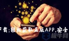 TPWallet官网版下载：轻松获取正版APP，安全管理您