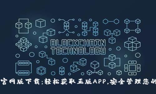 TPWallet官网版下载：轻松获取正版APP，安全管理您的数字资产