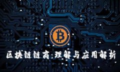 区块链链商：理解与应用解析