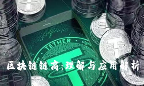 区块链链商：理解与应用解析