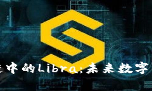 深入解析区块链中的Libra：未来数字货币的探索之路