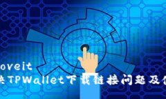 loveit/loveit如何解决TPWallet下载链接问题及使用指
