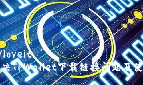 loveit/loveit
如何解决TPWallet下载链接问题及使用指南