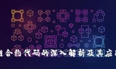 区块链合约代码的深入解析及其应用意义