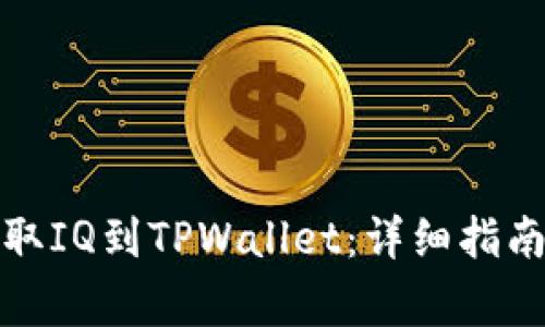 如何从交易所提取IQ到TPWallet：详细指南与常见问题解答